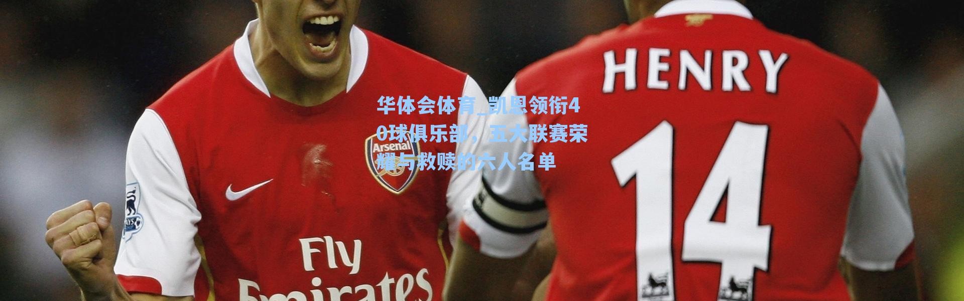 华体会体育_凯恩领衔40球俱乐部，五大联赛荣耀与救赎的六人名单