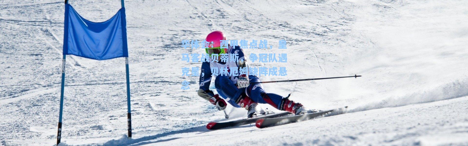 华体会：西甲焦点战，皇马客战贝蒂斯，争冠队遇克星，贝林厄姆缺阵成悬念