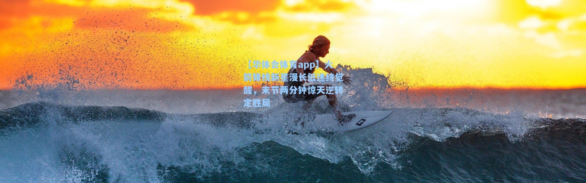 【华体会体育app】火箭锋线新星漫长低迷终觉醒，末节两分钟惊天逆转定胜局