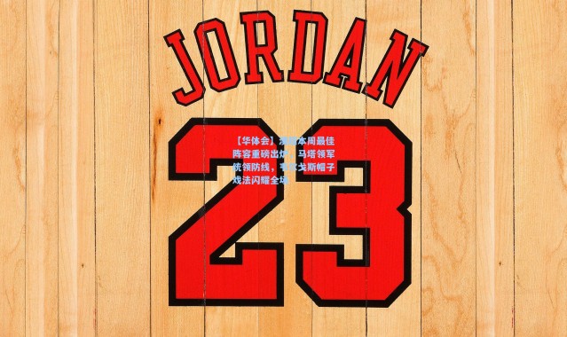 【华体会】澳超本周最佳阵容重磅出炉，马塔领军统领防线，韦尔戈斯帽子戏法闪耀全场