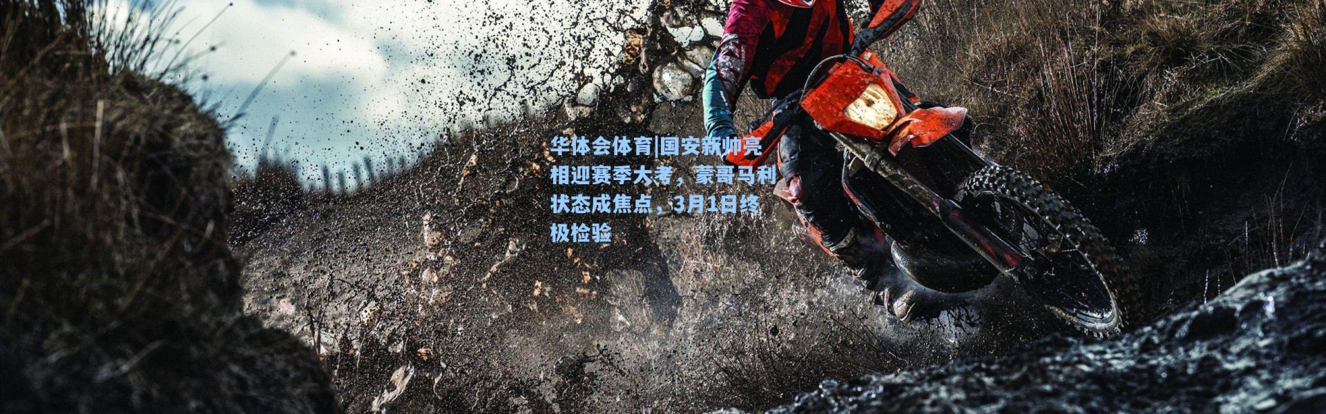 华体会体育|国安新帅亮相迎赛季大考，蒙哥马利状态成焦点，3月1日终极检验