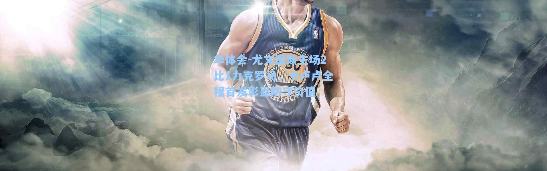 华体会-尤文图斯主场2比1力克罗马，卡卢卢全程首发彰显防守价值