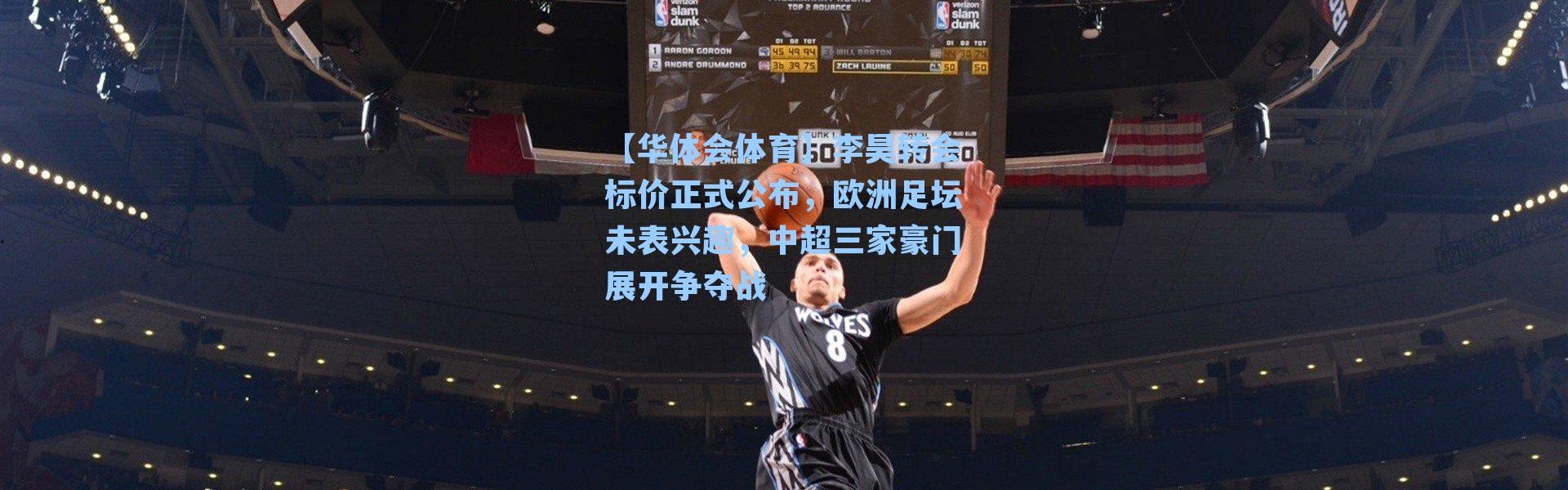 【华体会体育】李昊转会标价正式公布，欧洲足坛未表兴趣，中超三家豪门展开争夺战