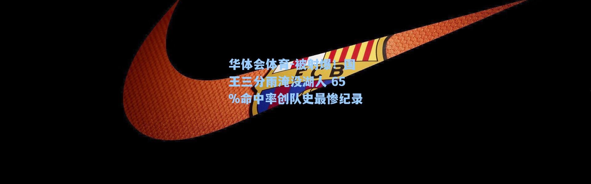 华体会体育-被射爆！国王三分雨淹没湖人 65%命中率创队史最惨纪录