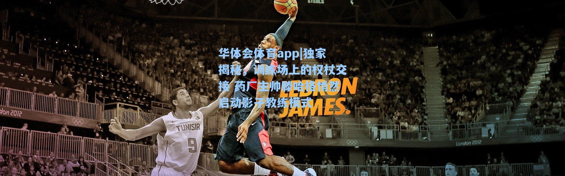 华体会体育app|独家揭秘，训练场上的权杖交接 药厂主帅滕哈格悄然启动影子教练模式