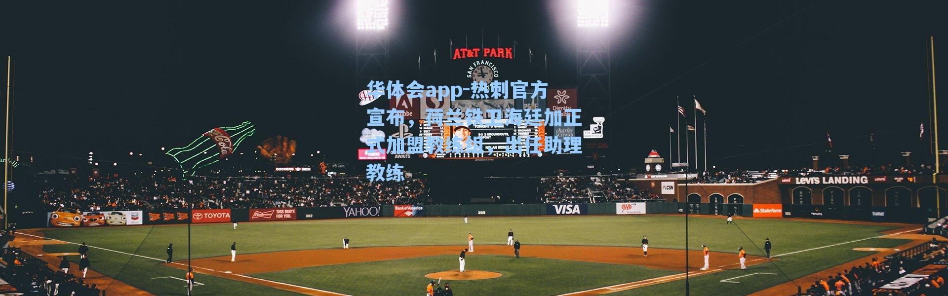 华体会app-热刺官方宣布，荷兰铁卫海廷加正式加盟教练组，出任助理教练