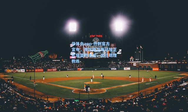 华体会app-热刺官方宣布，荷兰铁卫海廷加正式加盟教练组，出任助理教练