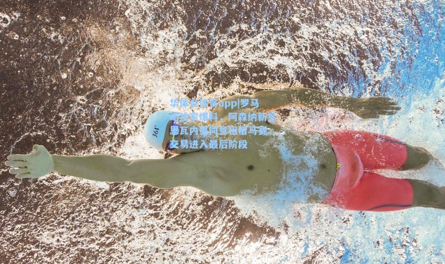 华体会体育app|罗马诺独家爆料，阿森纳新星恩瓦内里同意租借马赛，交易进入最后阶段