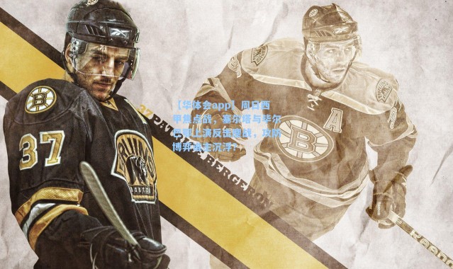 【华体会app】周日西甲焦点战，塞尔塔与毕尔巴鄂上演反击鏖战，攻防博弈谁主沉浮？