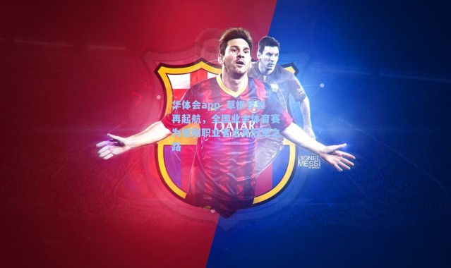 华体会app_草根梦想再起航，全国业余体育赛为憾别职业者点亮冠军之路