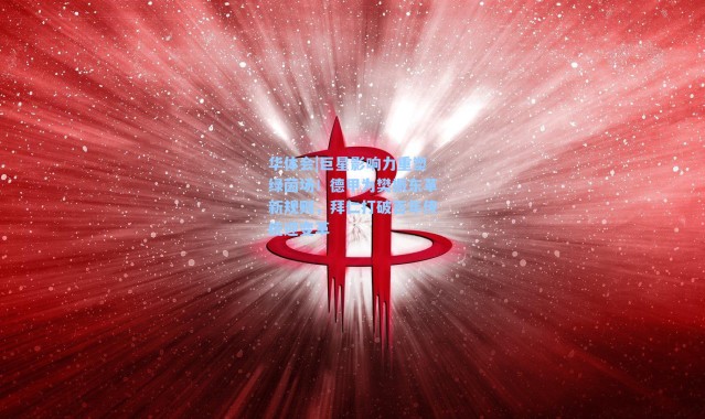 华体会|巨星影响力重塑绿茵场！德甲为樊振东革新规则，拜仁打破百年传统迎变革