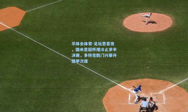 华体会体育-足坛悲喜夜，国米意超杯爆冷止步半决赛，多特完胜门兴攀升德甲次席