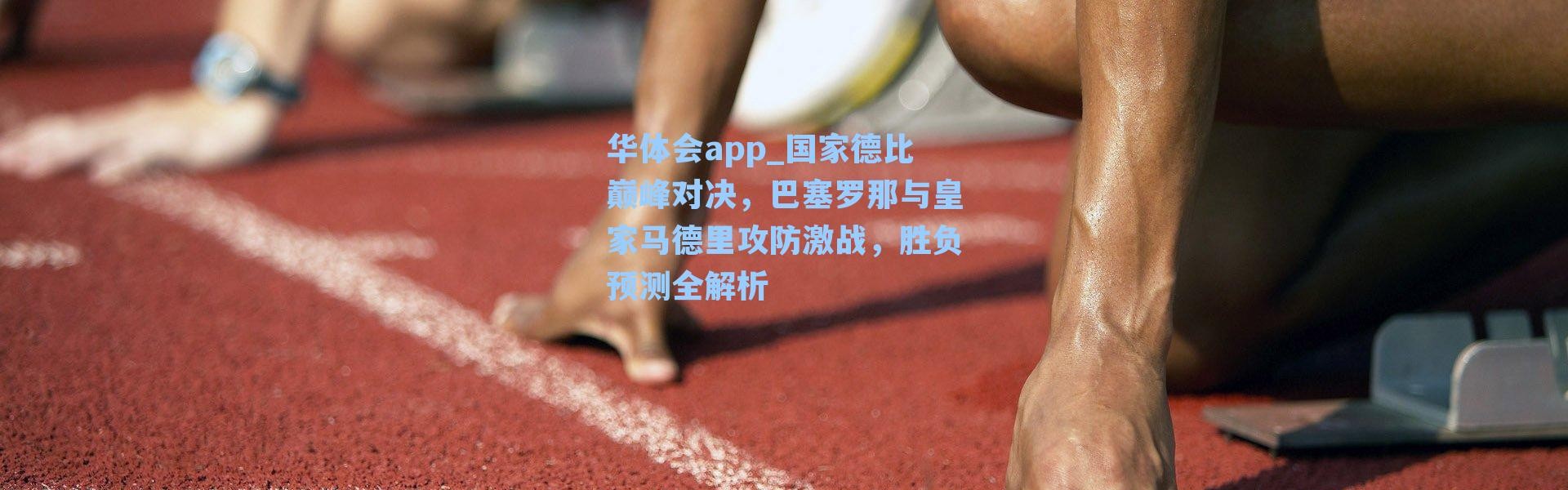 华体会app_国家德比巅峰对决，巴塞罗那与皇家马德里攻防激战，胜负预测全解析