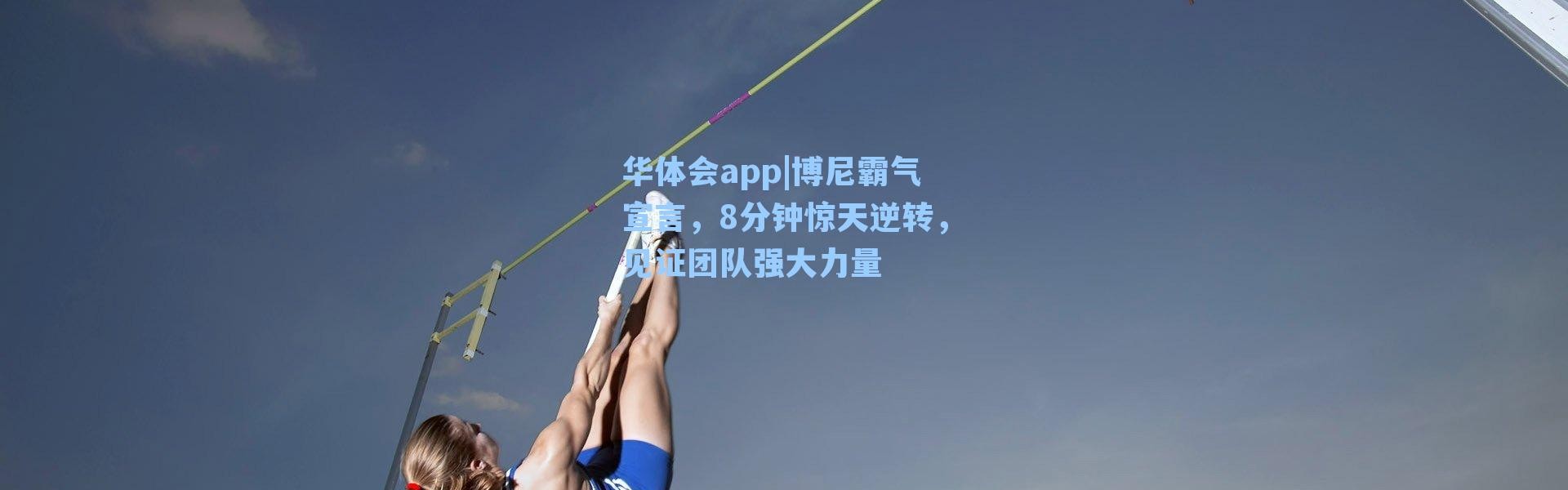 华体会app|博尼霸气宣言，8分钟惊天逆转，见证团队强大力量