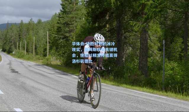 华体会-决胜时刻的冰冷现实，詹姆斯叹失关键机会，快船以精准终结赢得洛杉矶德比