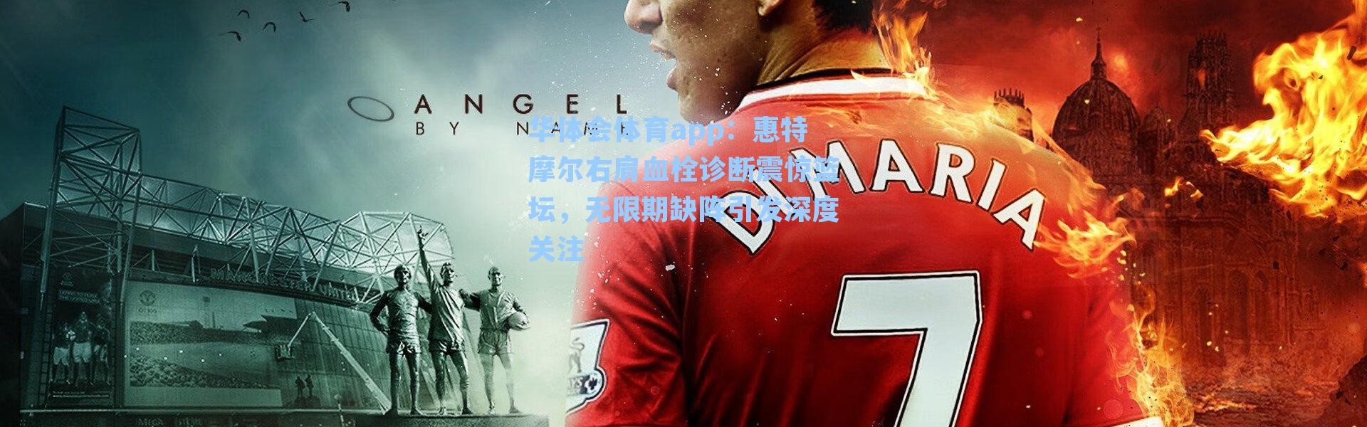 华体会体育app：惠特摩尔右肩血栓诊断震惊篮坛，无限期缺阵引发深度关注