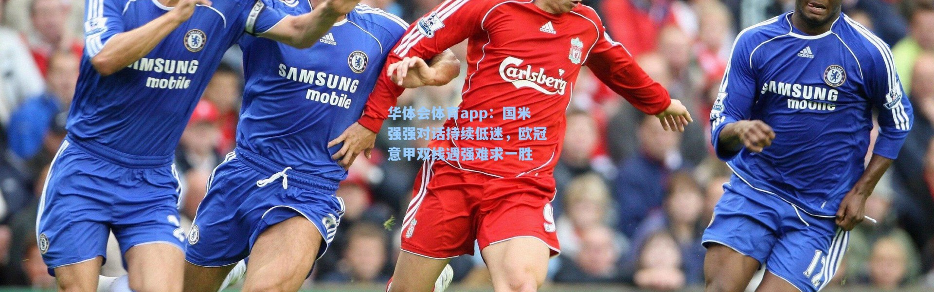 华体会体育app：国米强强对话持续低迷，欧冠意甲双线遇强难求一胜