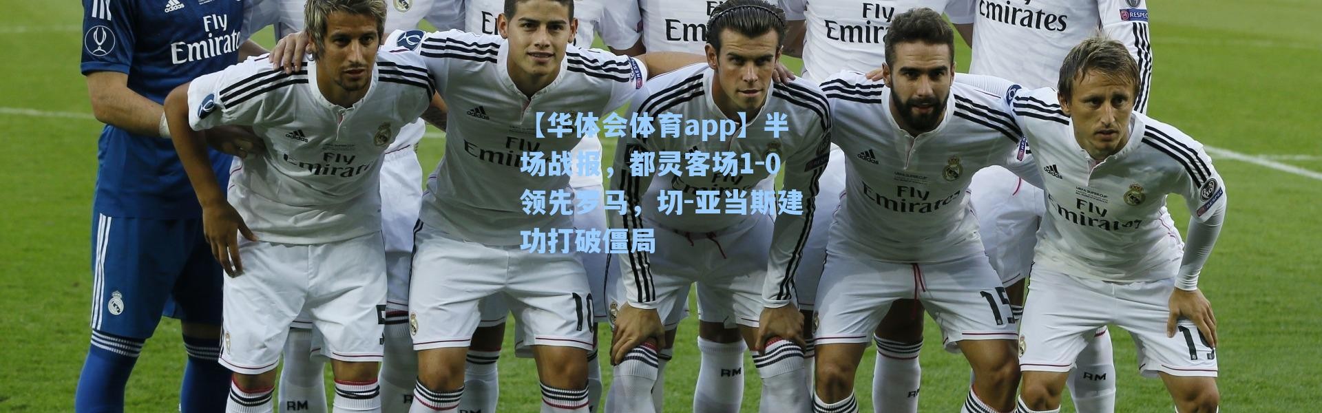 【华体会体育app】半场战报，都灵客场1-0领先罗马，切-亚当斯建功打破僵局