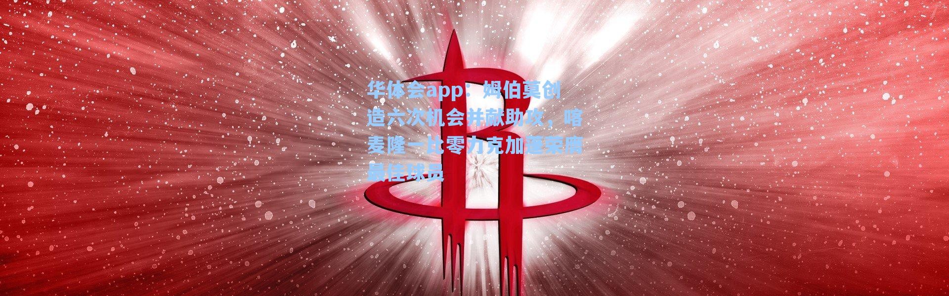 华体会app：姆伯莫创造六次机会并献助攻，喀麦隆一比零力克加蓬荣膺最佳球员