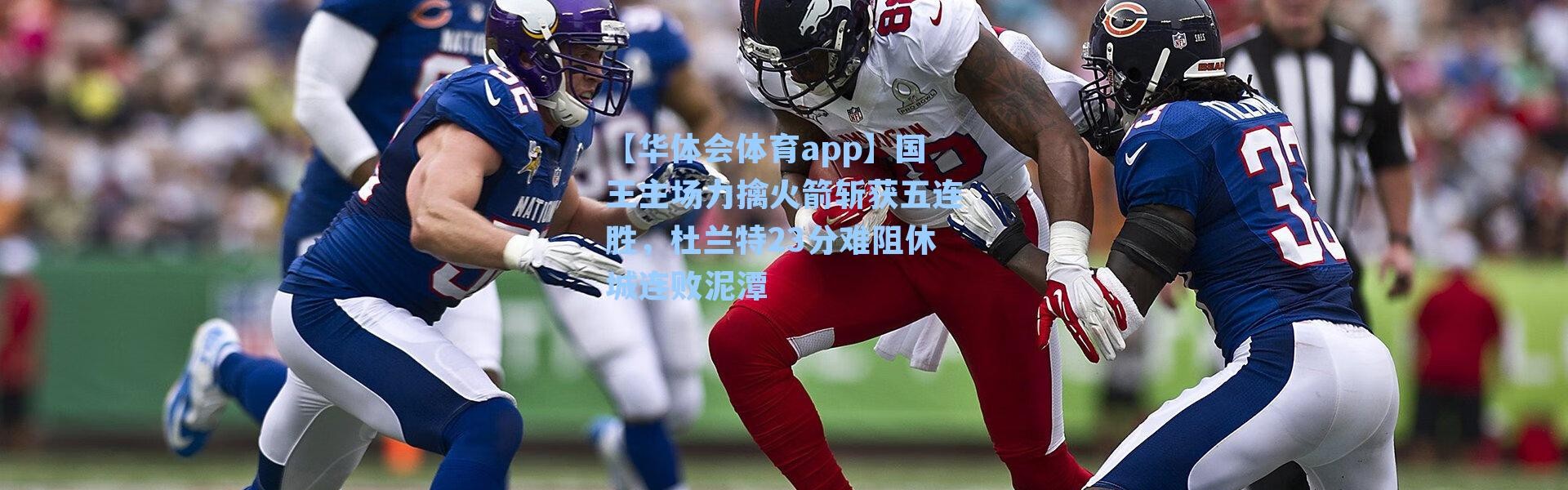 【华体会体育app】国王主场力擒火箭斩获五连胜，杜兰特23分难阻休城连败泥潭