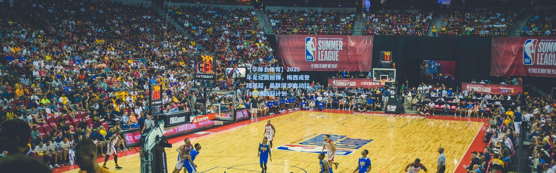 【华体会体育】2025年足坛震撼弹，梅西或登陆英超，曼联同步启动拉什福德回归计划