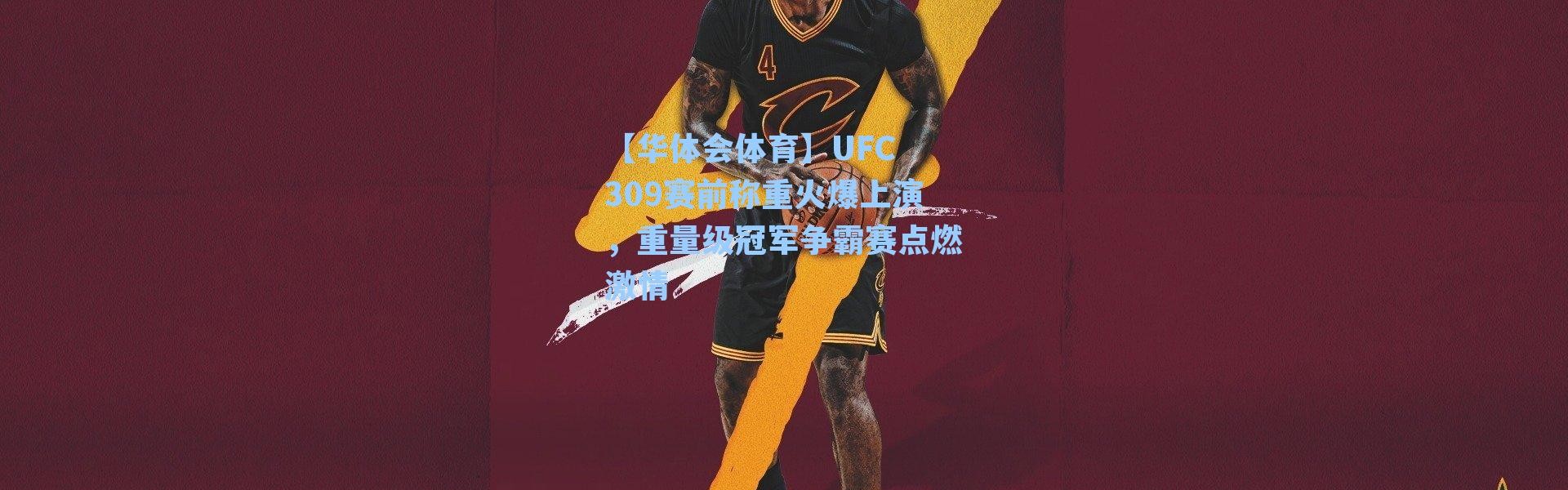 【华体会体育】UFC 309赛前称重火爆上演，重量级冠军争霸赛点燃激情