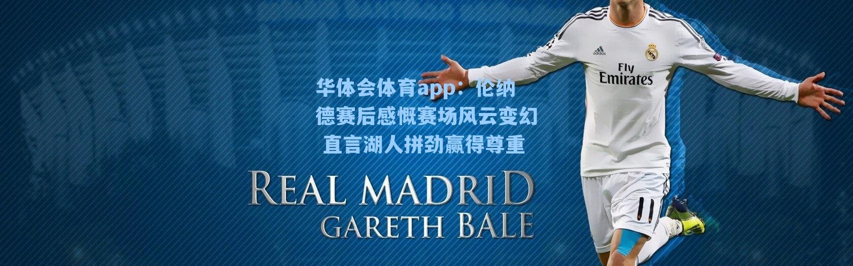 华体会体育app：伦纳德赛后感慨赛场风云变幻 直言湖人拼劲赢得尊重