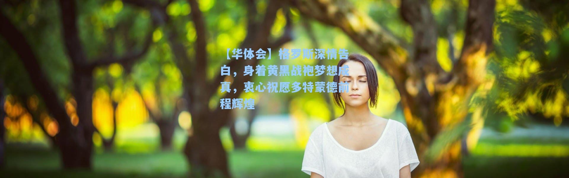 【华体会】格罗斯深情告白，身着黄黑战袍梦想成真，衷心祝愿多特蒙德前程辉煌