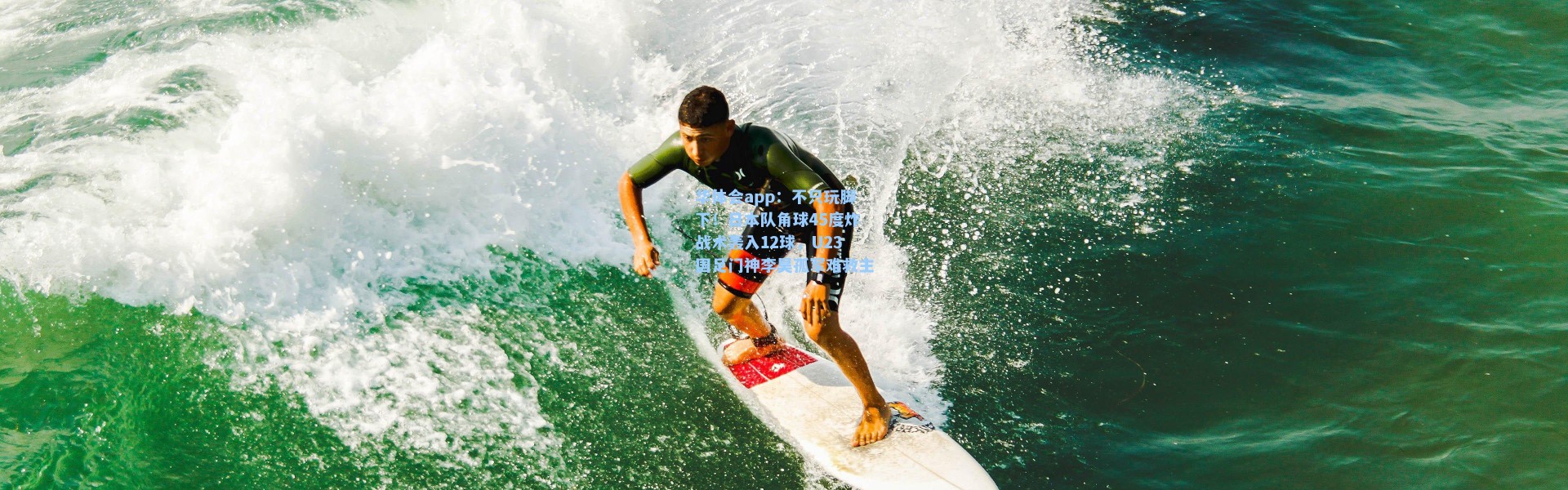 华体会app：不只玩脚下！日本队角球45度炸战术轰入12球，U23国足门神李昊孤军难救主