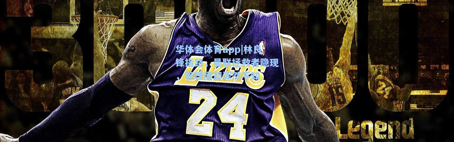 华体会体育app|林良锋指路，曼联拯救者隐现，管理层却浑然不知