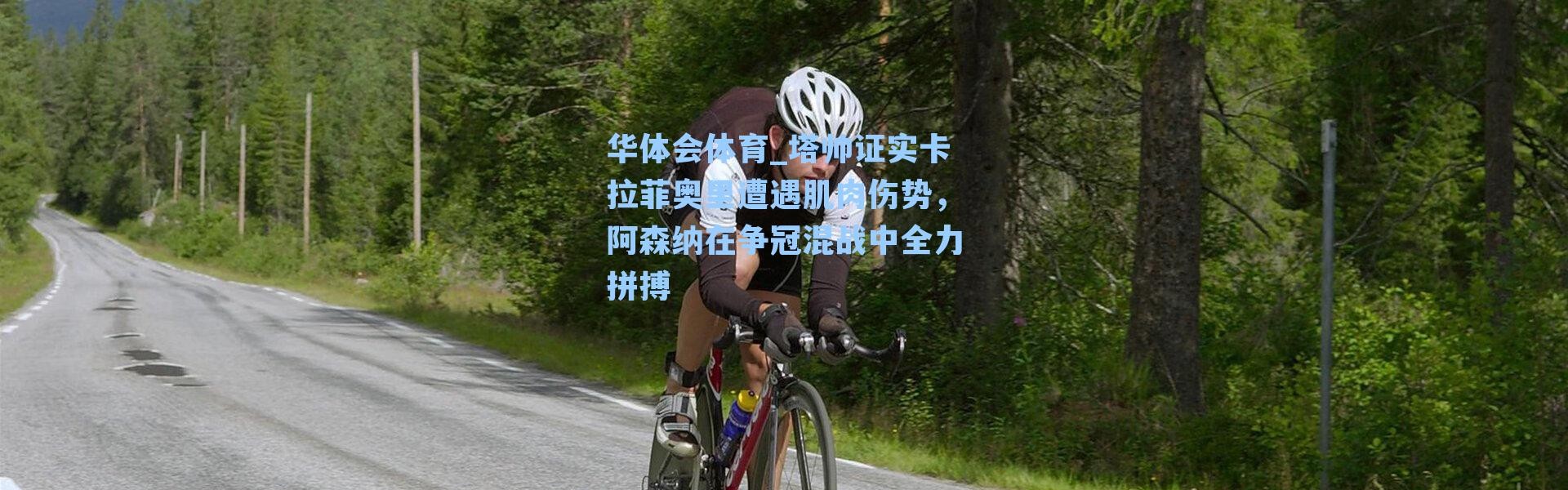 华体会体育_塔帅证实卡拉菲奥里遭遇肌肉伤势，阿森纳在争冠混战中全力拼搏