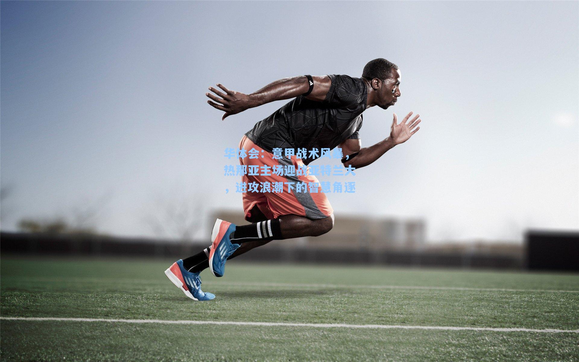 意甲战术风暴,热那亚主场迎战亚特兰大,进攻浪潮下的智慧角逐