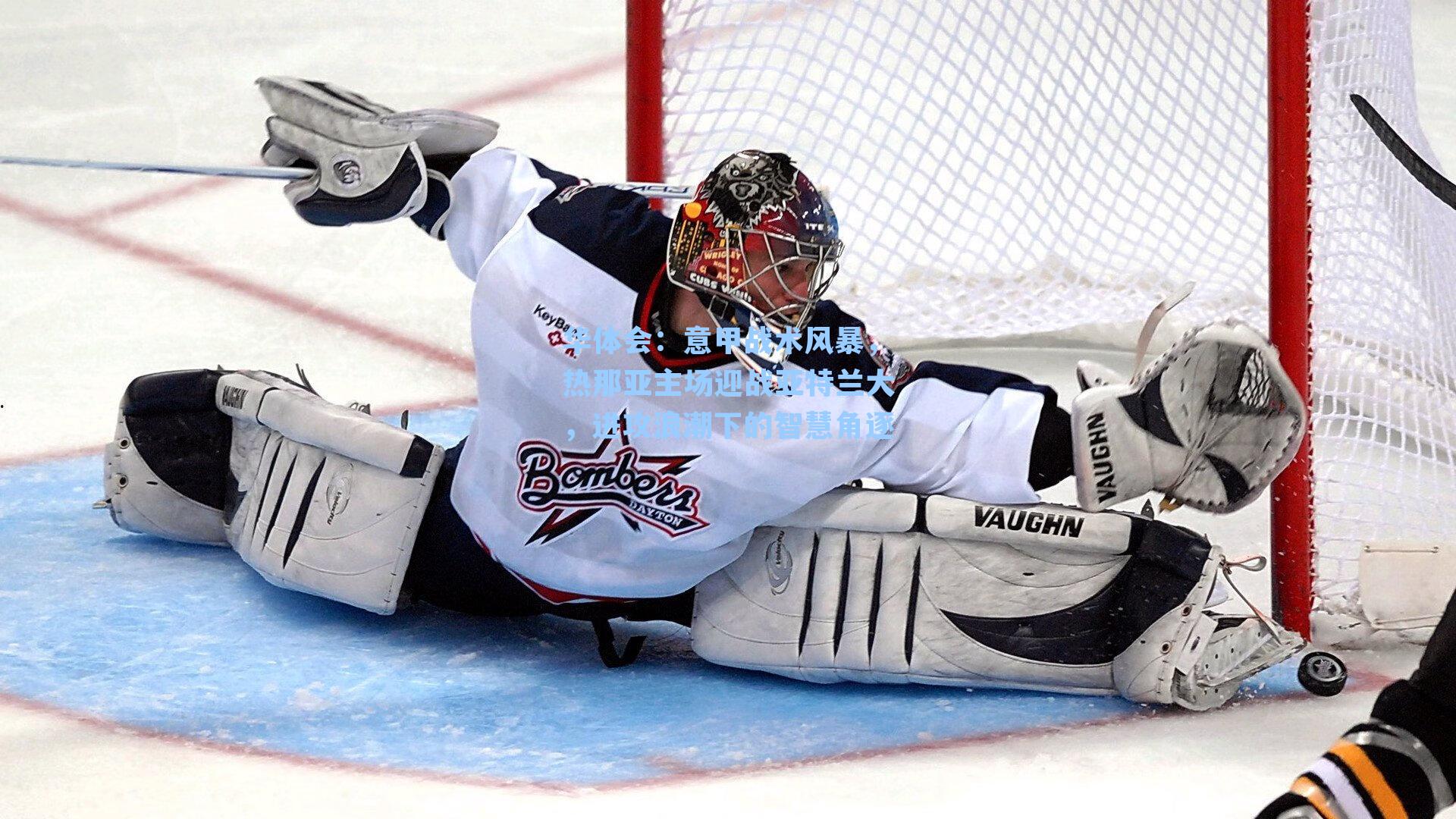 意甲战术风暴,热那亚主场迎战亚特兰大,进攻浪潮下的智慧角逐