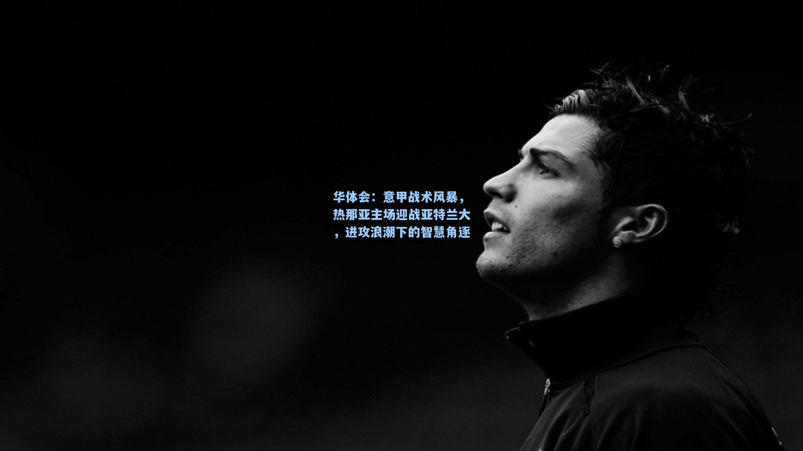 意甲战术风暴,热那亚主场迎战亚特兰大,进攻浪潮下的智慧角逐