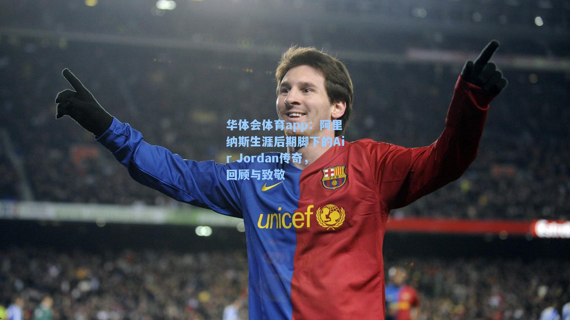 阿里纳斯生涯后期脚下的Air Jordan传奇,回顾与致敬