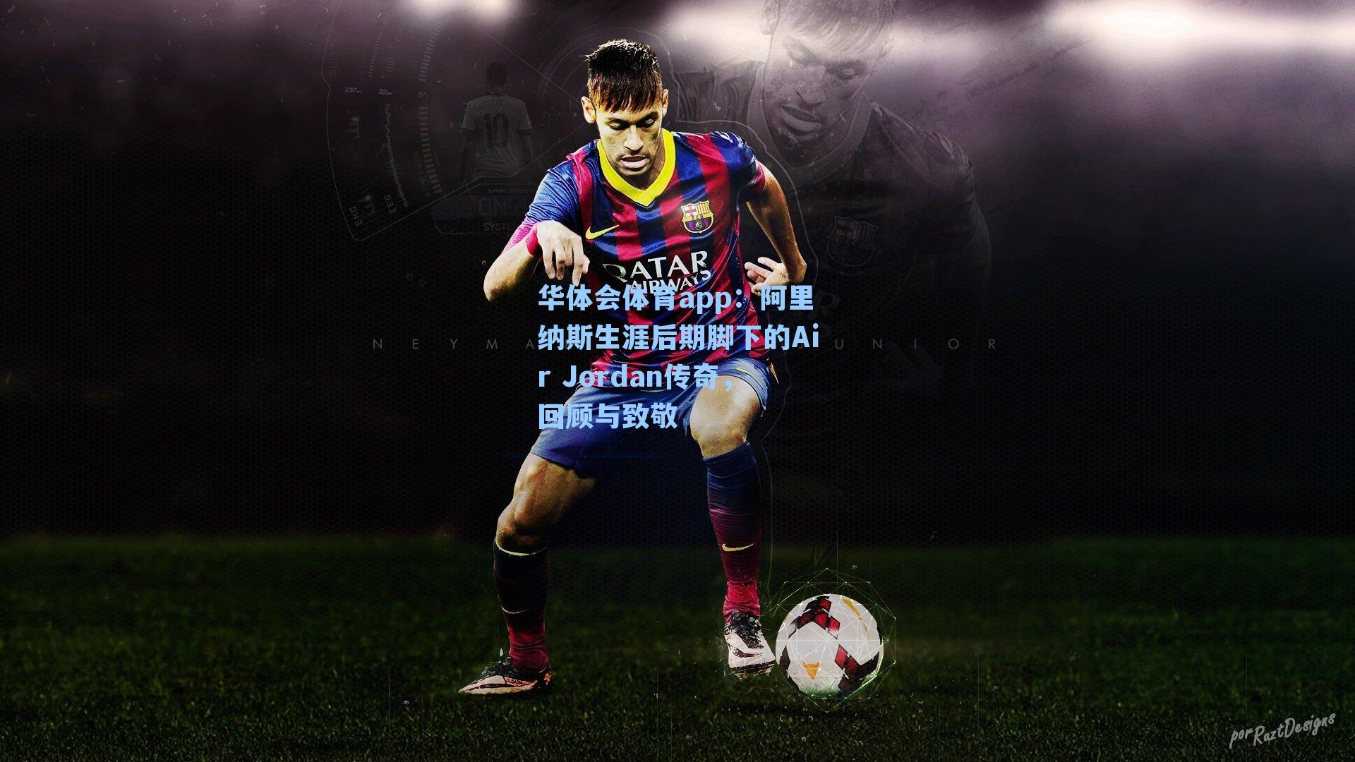 阿里纳斯生涯后期脚下的Air Jordan传奇,回顾与致敬