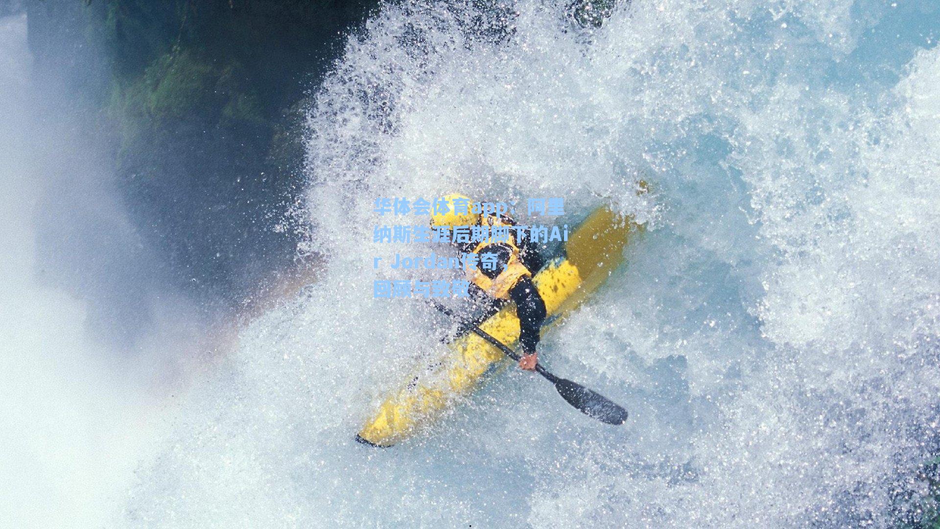 阿里纳斯生涯后期脚下的Air Jordan传奇,回顾与致敬