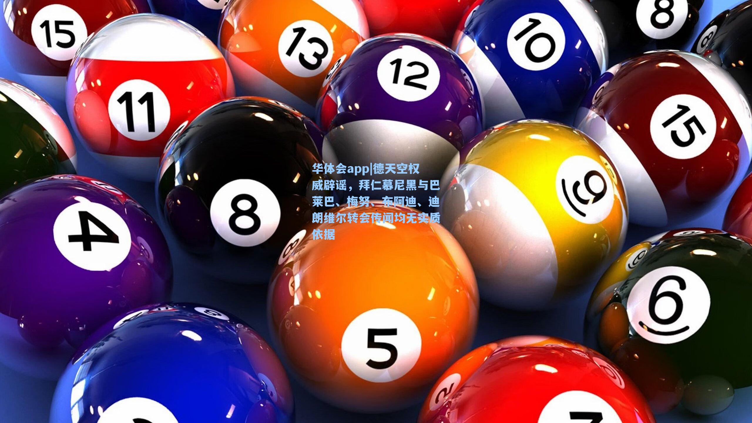 德天空权威辟谣，拜仁慕尼黑与巴莱巴、梅努、布阿迪、迪朗维尔转会传闻均无实质依据