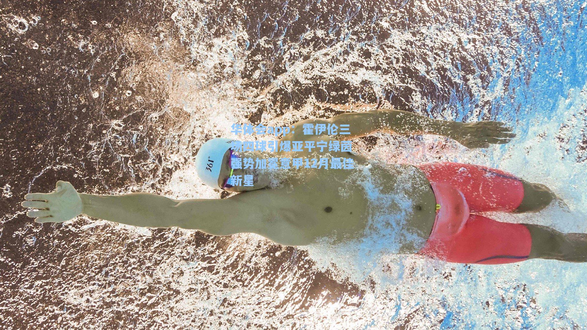 霍伊伦三场四球引爆亚平宁绿茵 强势加冕意甲12月最佳新星