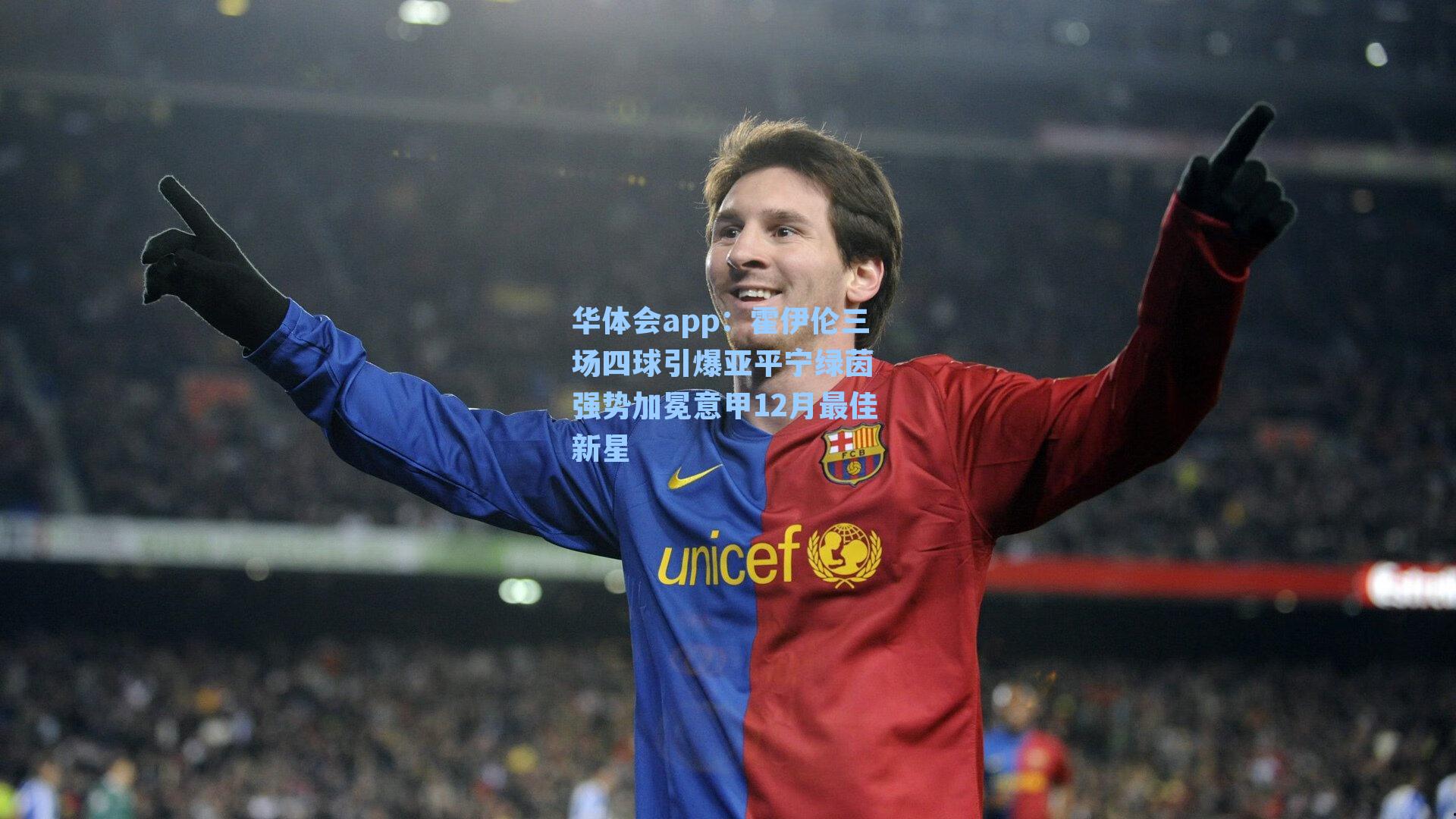 霍伊伦三场四球引爆亚平宁绿茵 强势加冕意甲12月最佳新星