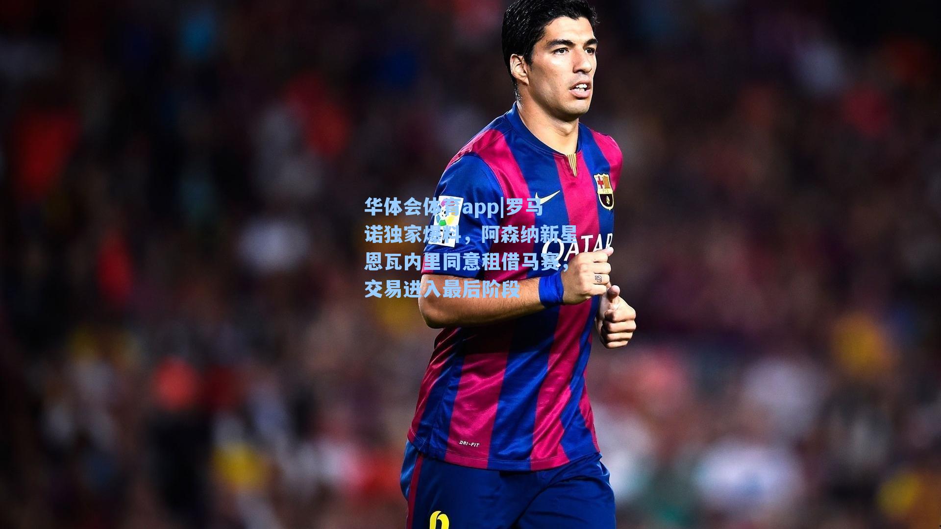 罗马诺独家爆料,阿森纳新星恩瓦内里同意租借马赛,交易进入最后阶段