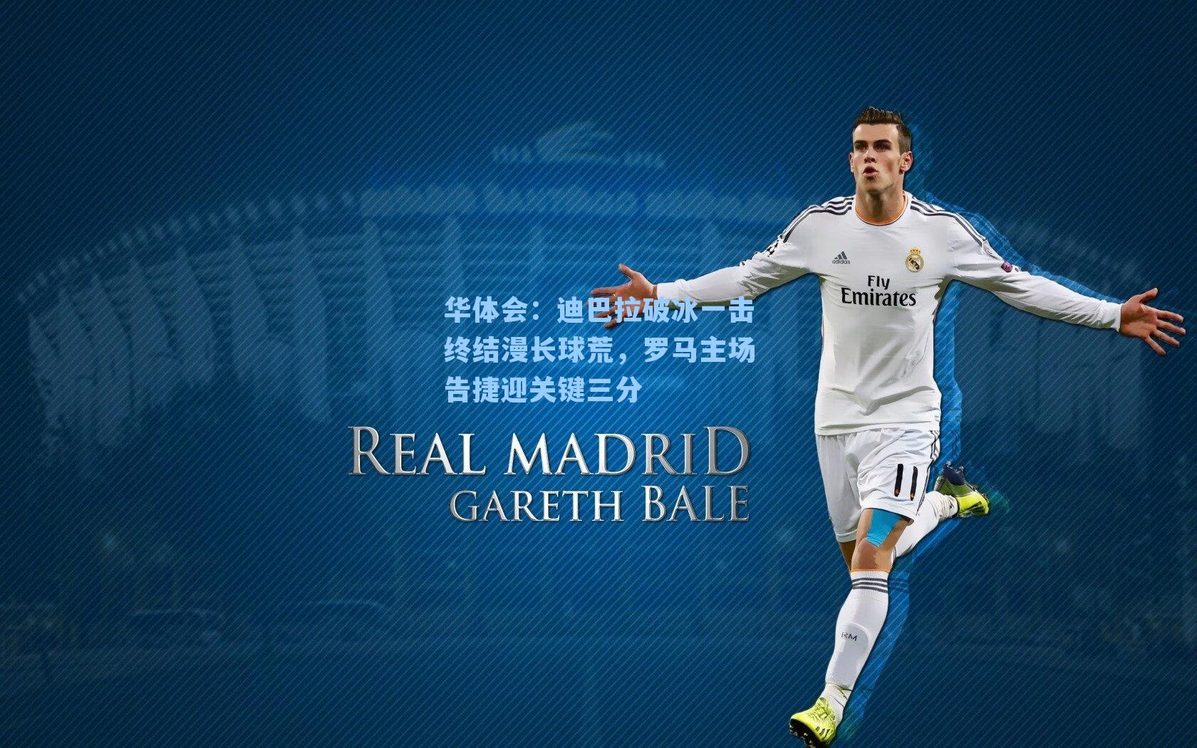 迪巴拉破冰一击终结漫长球荒，罗马主场告捷迎关键三分