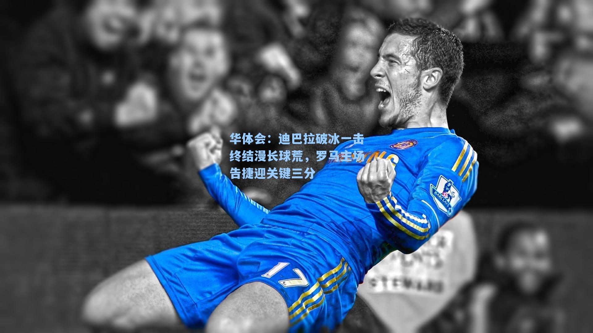 迪巴拉破冰一击终结漫长球荒，罗马主场告捷迎关键三分