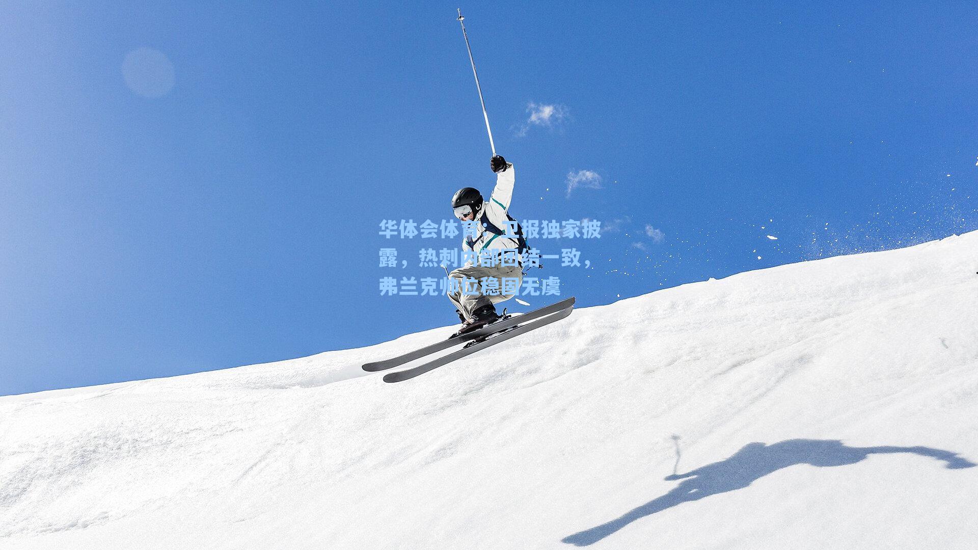 卫报独家披露，热刺内部团结一致，弗兰克帅位稳固无虞