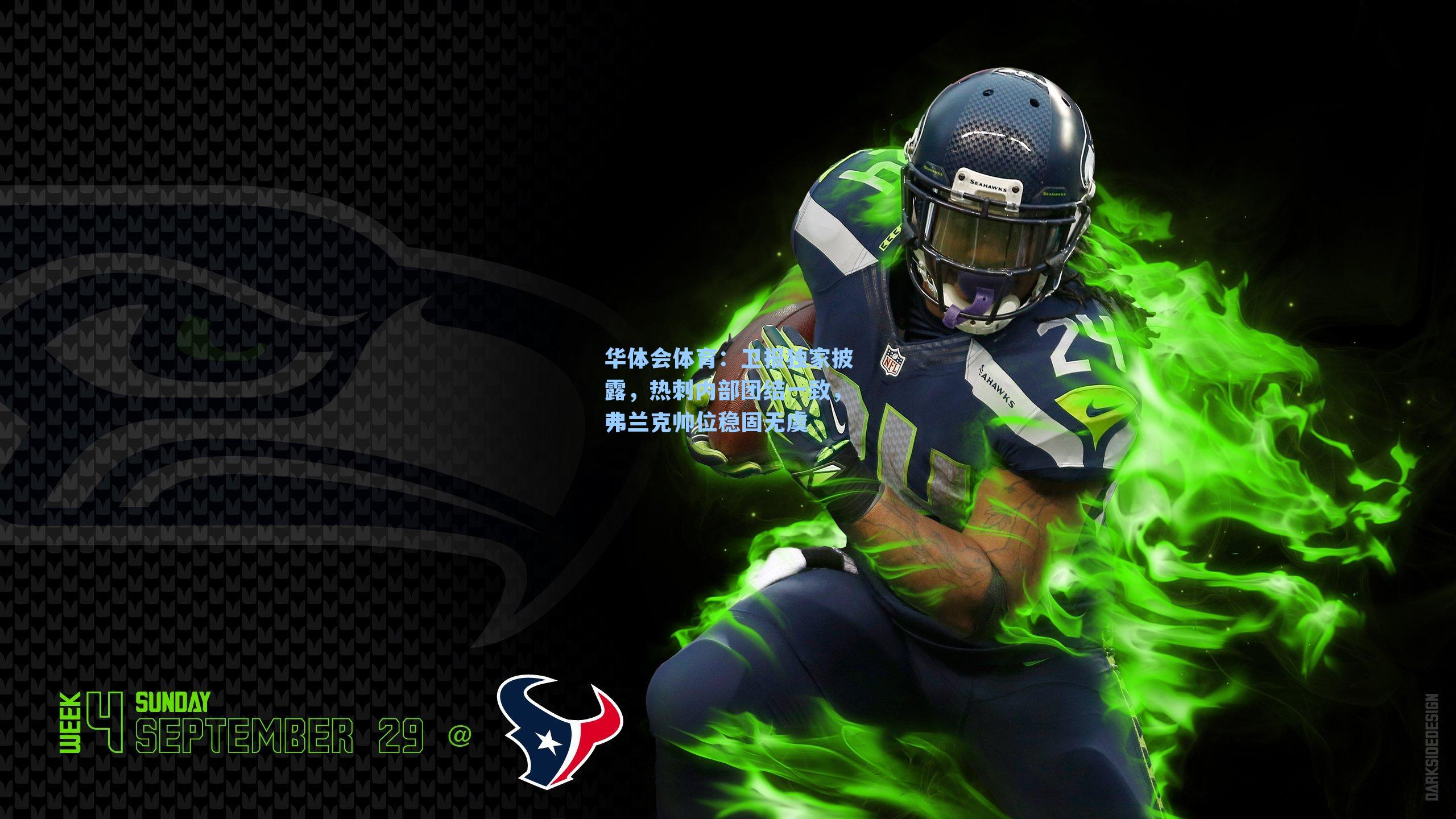 卫报独家披露，热刺内部团结一致，弗兰克帅位稳固无虞