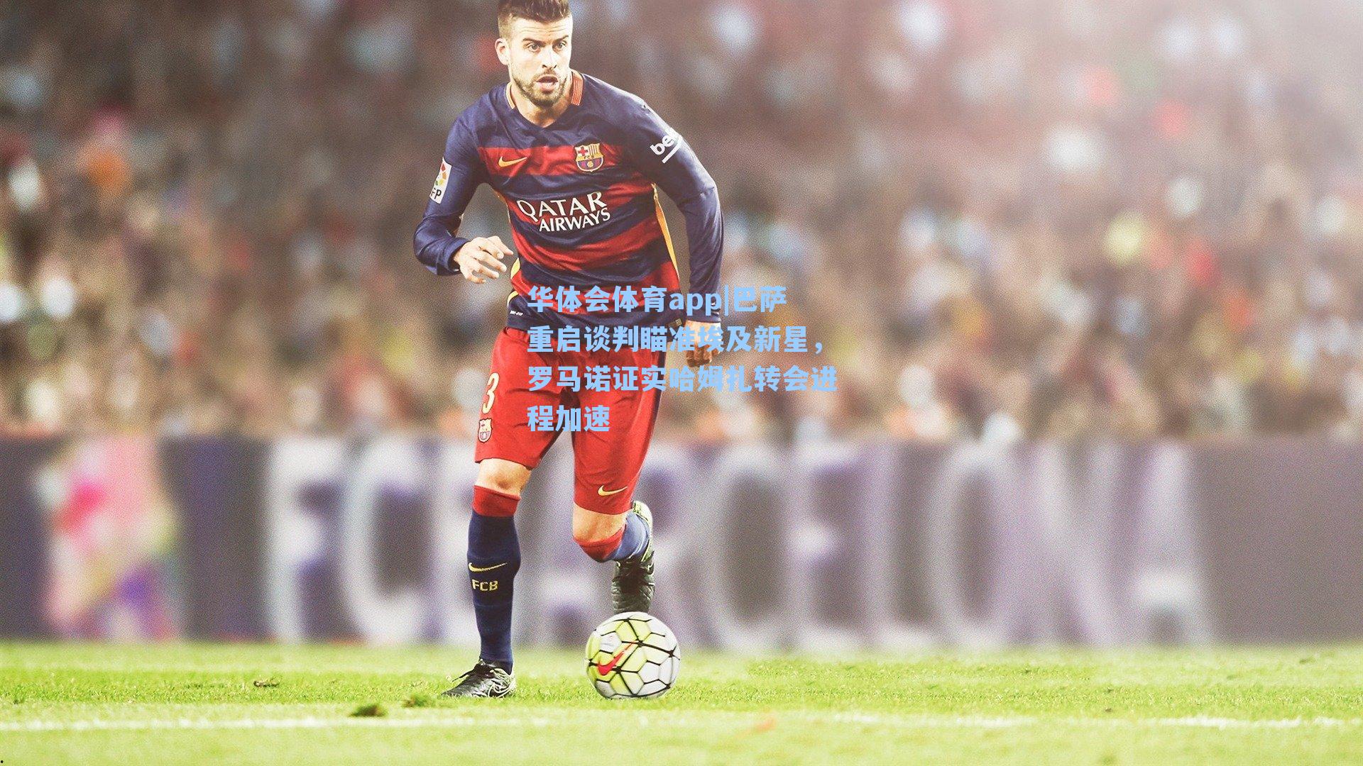 巴萨重启谈判瞄准埃及新星，罗马诺证实哈姆扎转会进程加速