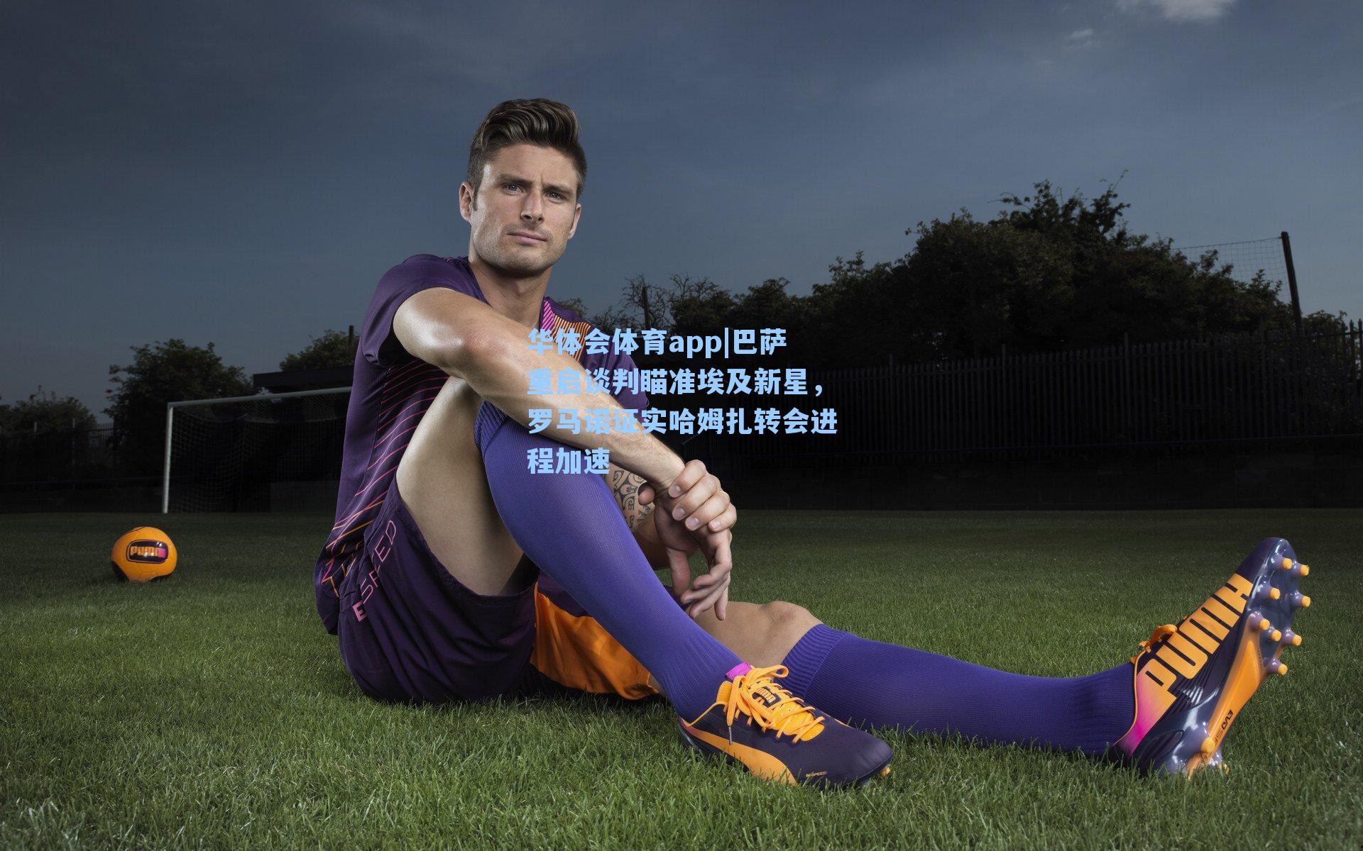 巴萨重启谈判瞄准埃及新星，罗马诺证实哈姆扎转会进程加速