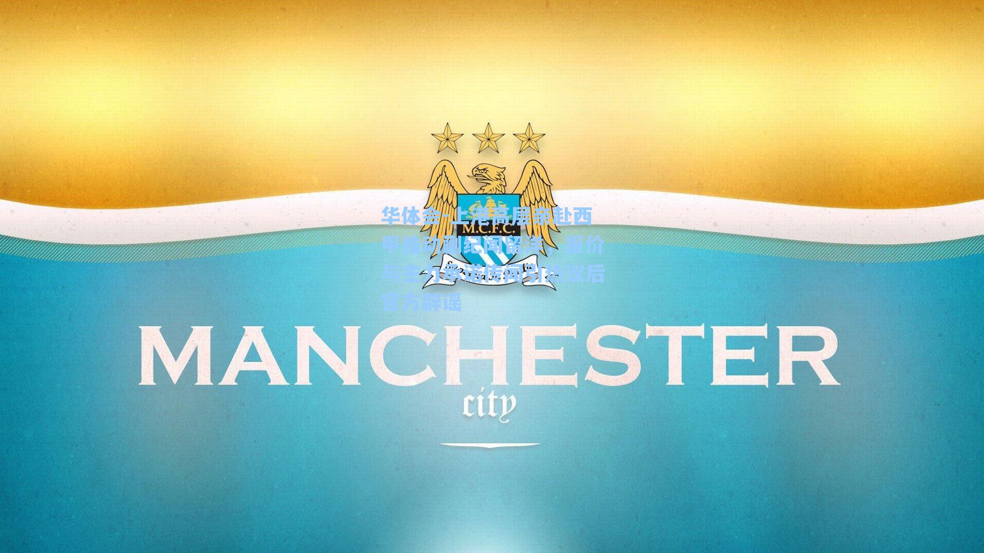 上港高层亲赴西甲推动蒯纪闻留洋,报价与主力承诺传闻引热议后官方辟谣