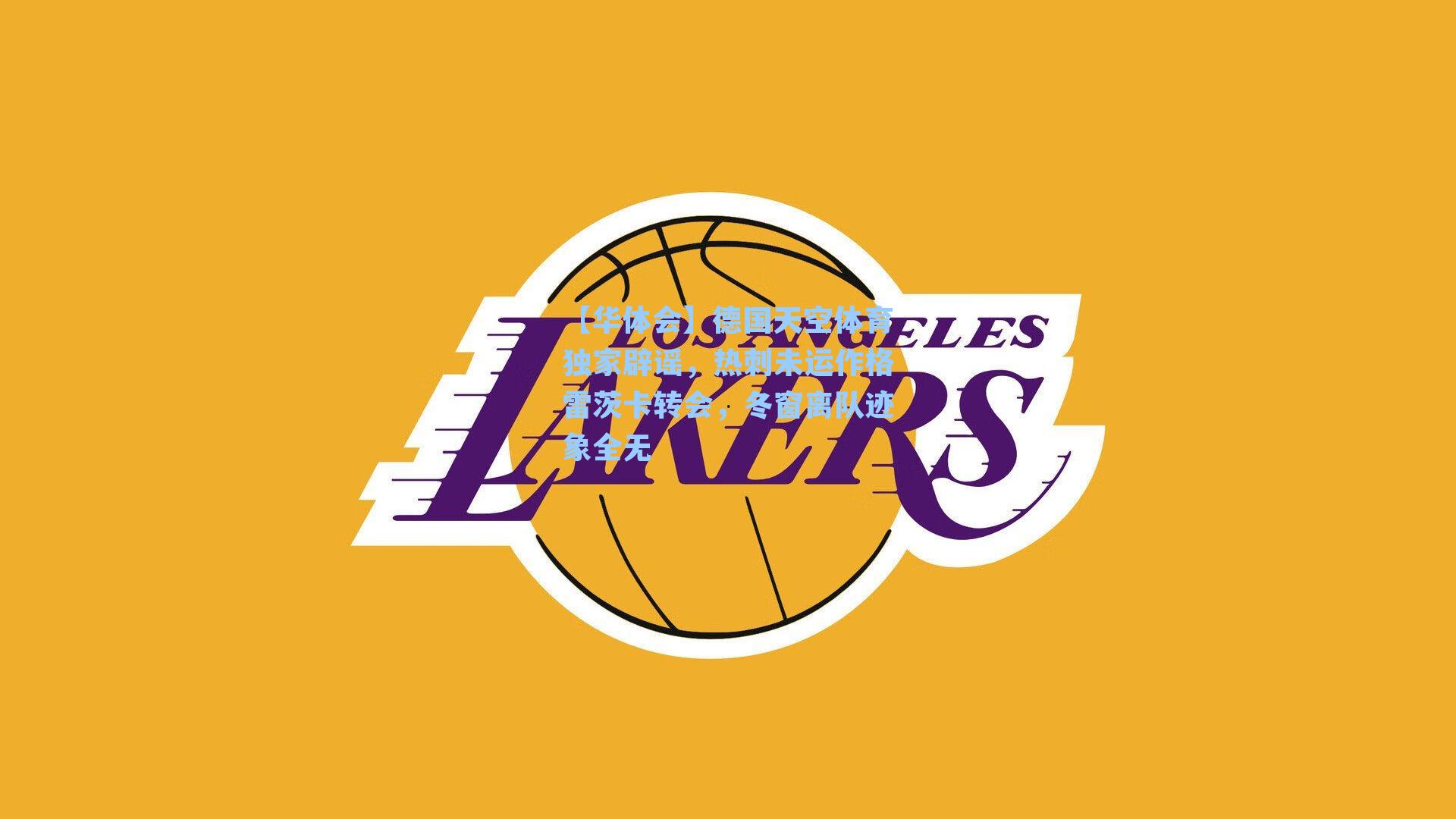 德国天空体育独家辟谣，热刺未运作格雷茨卡转会，冬窗离队迹象全无