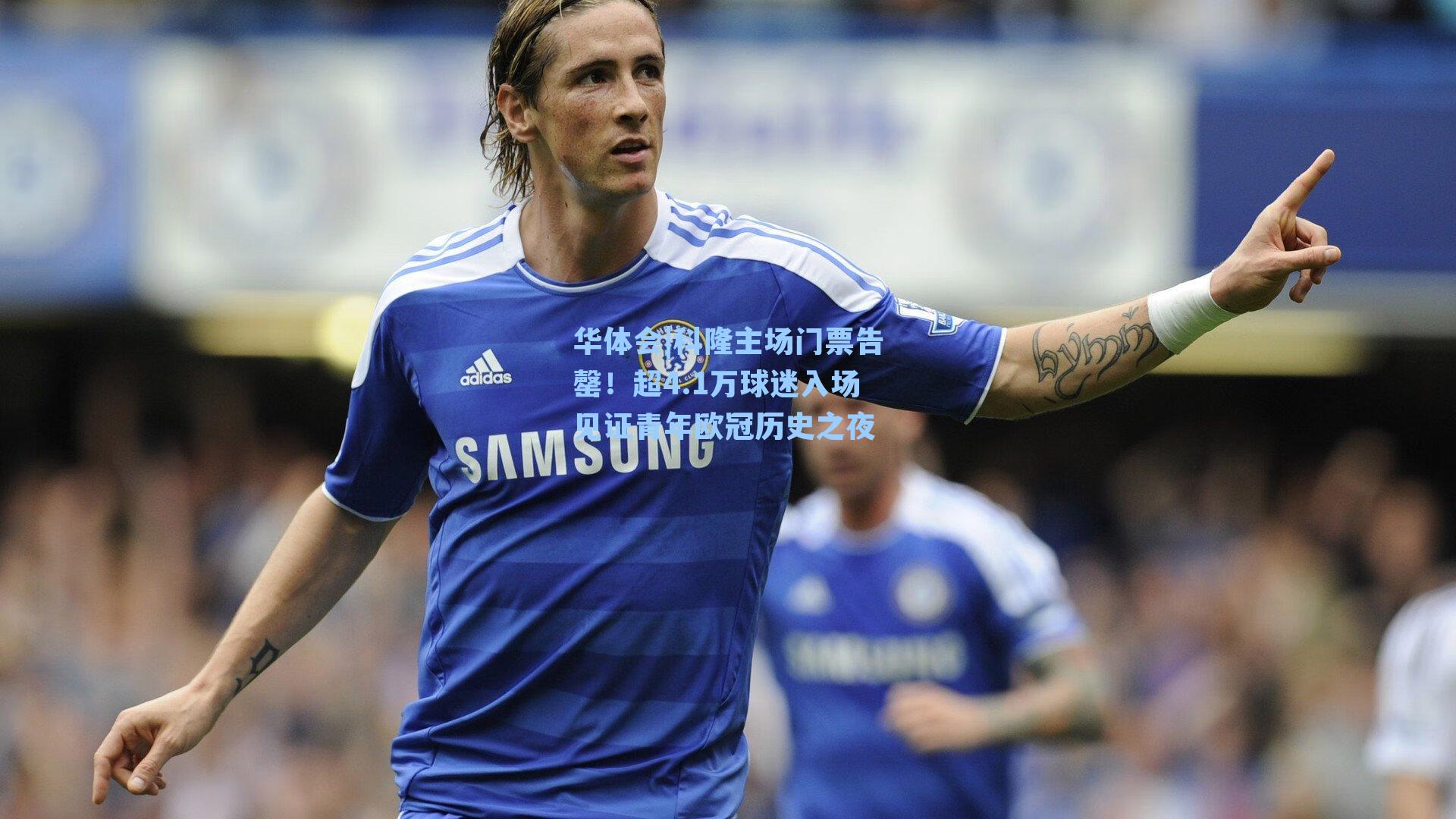 科隆主场门票告罄!超4.1万球迷入场见证青年欧冠历史之夜